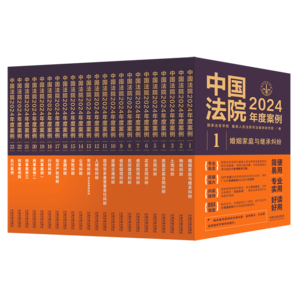 中國(guó)法院2024年度案例系列（全23冊(cè)）