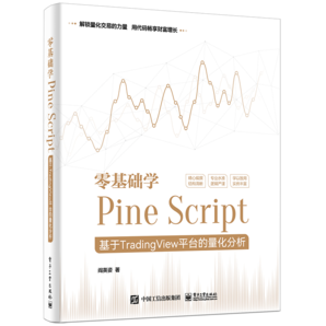 零基礎(chǔ)學(xué)Pine Script――基于TradingView平臺(tái)的量化分析（全彩）