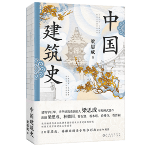 中國建筑史（特裝）封面燙金雕花+天頭地腳滾金+切口激光雕刻+復(fù)古裸脊；精校精注，古今差異處均作注詳解