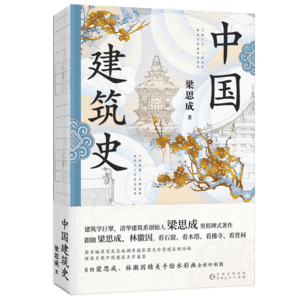 中國建筑史（特裝）封面燙金雕花+天頭地腳滾金+切口激光雕刻+復古裸脊；精校精注，古今差異處均作注詳解