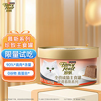 FANCY FEAST 珍致 貓罐頭主食罐頭全價成貓糧貓濕糧絲滑慕斯系列含三文魚85g*1罐