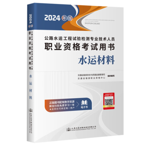 2024新版 公路水運(yùn)工程試驗(yàn)檢測(cè)師 官方教材【水運(yùn)材料】官方教材考試用書(shū)