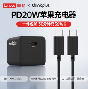 thinkplus 聯(lián)想Type-C 蘋(píng)果15快充套裝20W