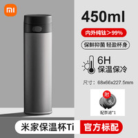 MIJIA 米家 保溫杯 Ti系列 450ml 純鈦內(nèi)膽 一鍵彈蓋版