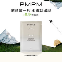 PMPM 白松露瑩亮精華面膜23ml、25ml單片隨機(jī)發(fā)貨 試用裝