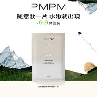 PMPM 白松露瑩亮精華面膜23ml、25ml單片隨機(jī)發(fā)貨 試用裝