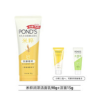 POND'S 旁氏 米粹氨基酸洗面奶90g+15g