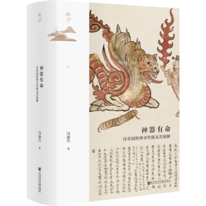 鳴沙叢書·神器有命：漢帝國的神圣性格及其崩解