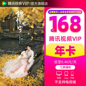 【券后168元】騰訊視頻VIP會(huì)員年卡12個(gè)月錦繡安寧騰訊會(huì)員一年費(fèi)