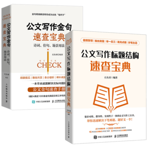 公文寫作速查寶典：金句+標(biāo)題結(jié)構(gòu) 公文寫作實(shí)用全書 （某東網(wǎng)套裝共2冊）