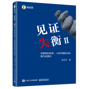 見證失衡II：雙順差的結(jié)束、人民幣國際化和美元武器化