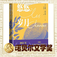 《悠悠歲月》（22年諾獎(jiǎng)得主代表作）