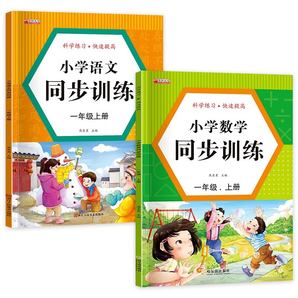 小學(xué)語文同步訓(xùn)練 一二三年級上冊人教版 小學(xué)2年級上語數(shù)思維專項(xiàng)練習(xí)冊一課一練習(xí)題與測試 生字組詞造句本 一年級語文+數(shù)學(xué)2冊 上冊