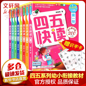 四五快讀 全彩圖升級版故事集全套8冊 3-6歲幼兒快速識字閱讀法兒童讀物 套裝單冊可選四五快算、四五快數(shù) 親子家教系列 【1-8冊】四五快讀 全套