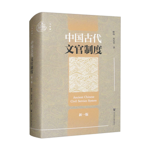 九色鹿·中國古代文官制度（新一版）