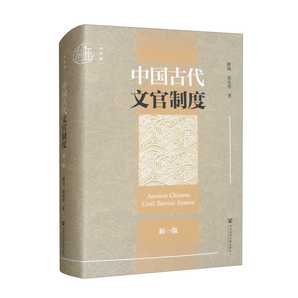 九色鹿·中國(guó)古代文官制度（新一版）