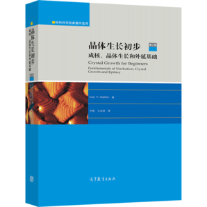 晶體生長初步：成核、晶體生長和外延基礎（第2版）