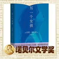 《另一個女孩》（2022年諾貝爾文學(xué)得主獲作品）