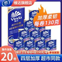 Vinda 維達(dá) 衛(wèi)生紙4層130克20大卷卷紙家用有芯卷筒紙巾廁所衛(wèi)生間實惠裝