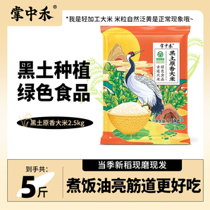 掌中禾黑土原香大米2.5kg綠色食品現(xiàn)磨現(xiàn)發(fā)鴨稻共生東北大米