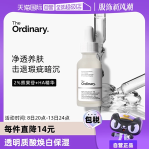 【自營】TheOrdinary2%阿法爾熊果苷透明質(zhì)酸精華液30ml保濕補水