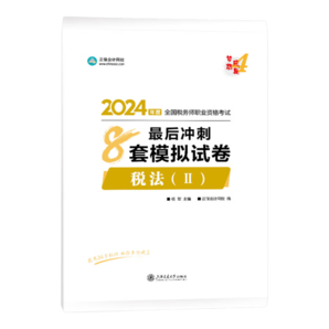 官方現(xiàn)貨 正保會計網(wǎng)校注冊稅務(wù)師教材2024考試圖書最后沖刺8套模擬試卷必刷題練習(xí)題庫?？荚囶}密卷重點知識夢4 稅法二 2024稅務(wù)師