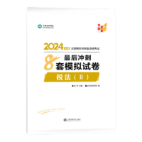 官方現(xiàn)貨 正保會計網(wǎng)校注冊稅務(wù)師教材2024考試圖書最后沖刺8套模擬試卷必刷題練習(xí)題庫模考試題密卷重點(diǎn)知識夢4 稅法二 2024稅務(wù)師