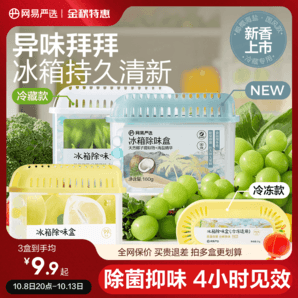 網(wǎng)易嚴選冰箱除味劑去除異味活性炭清潔家用凈化神器除味盒除臭劑