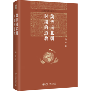 魏晉南北朝時(shí)期的道教 博雅英華 哲學(xué)史家、哲學(xué)教育家湯一介先生代表作之一