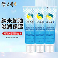 Longrich 隆力奇 蛇油護(hù)手霜 50g*3支