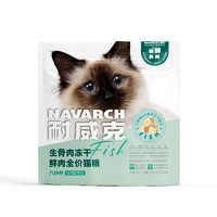 Navarch 耐威克 六種魚凍貓糧220g試吃裝