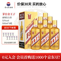 MOUTAI 茅臺(tái) 金王子 53度 醬香型白酒 500mL*6瓶