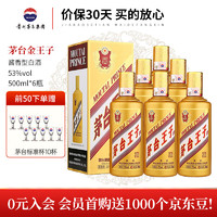 MOUTAI 茅臺 金王子 53度 醬香型白酒 500mL*6瓶