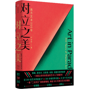 包郵 簽名版 對立之美：西方藝術(shù)500年 嚴(yán)伯鈞著 中信出版社圖書