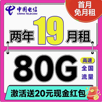 中國電信 省省卡 2年19元月租（自動(dòng)返費(fèi)+80G全國通用流量+首月免費(fèi)用+暢享5G）激活送20元紅包