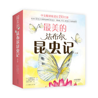 《最美的法布爾昆蟲(chóng)記》（套裝共12冊(cè)）