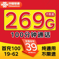 中國(guó)聯(lián)通 天河卡 2-6月39月租（269G通用流量不限速+100分鐘通話）