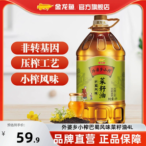 金龍魚菜籽油 外婆鄉(xiāng)小榨食用油4L巴蜀風(fēng)味非轉(zhuǎn)基因 物理壓榨桶裝