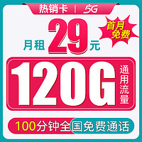 BROADCASTING 廣電 熱銷卡 首年29元/月（120G純通用+120分鐘通話）激活送20元紅包