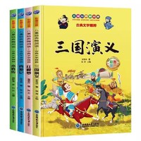 《四大名著》（全4冊 注音版）