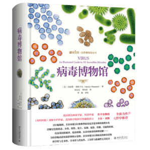 病毒博物館 病毒博物大百科 博物文庫