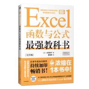 Excel函數(shù)與公式最強教科書(完全版)