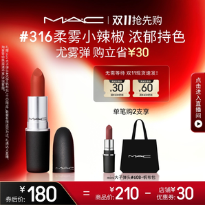 【 雙11搶先購】MAC/魅可尤霧彈口紅唇膏啞光霧面顯白 316/923