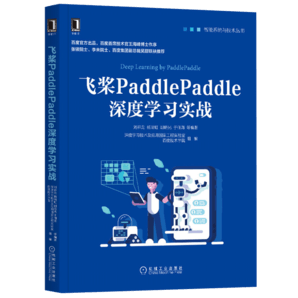 飛槳PaddlePaddle深度學(xué)習(xí)實(shí)戰(zhàn)