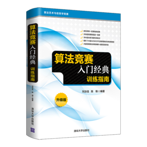 算法競賽入門經(jīng)典——訓練指南 升級版（算法藝術與信息學競賽）