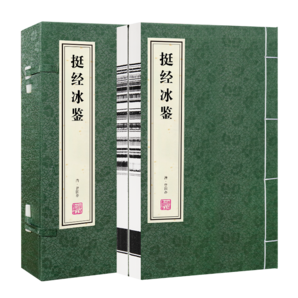 【善品堂藏書】曾國藩挺經(jīng)冰鑒一函二冊曾國藩傳國學(xué)古籍中國哲學(xué)正版宣紙線裝書全套全集原文注釋譯注書籍