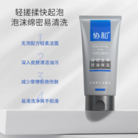 88VIP！協(xié)和 男士潔面乳洗面奶120g