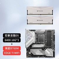 MSI 微星 B760M EDGE Ti 刀鋒鈦D5主板 Wi-Fi+宏碁 凌霜D5 6400MHz 32GB（16GB*2）