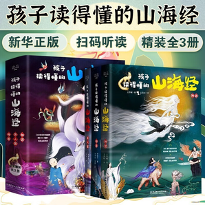 孩子讀得懂的山海經(jīng) 資治通鑒 等可自選 兒童百科全書科學(xué)啟蒙書 孩子讀得懂的山海經(jīng)（全3冊）