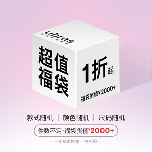 ubras【超值福袋】價(jià)值2000元  內(nèi)衣款式隨機(jī) 品類不限 福袋【尺碼不可選擇】 1條